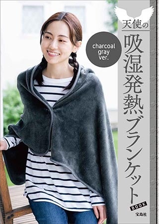 吸湿発熱でぽかぽか♪ 肩掛けになるブランケットが1859円→499円の大幅値下げ！のサブ画像8_『天使の吸湿発熱ブランケットBOOK charcoal gray ver.』1859円（税込）→499円（税込）