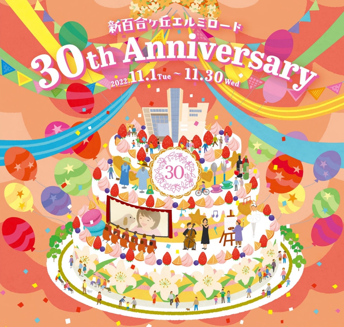 【新百合ヶ丘エルミロード開業３０周年！】プレミアムギフトカードの販売や巨大ガラポンを使用した抽選会など、日頃の感謝の気持ちを込めたイベントを１１月１日（火）より開催！のサブ画像1