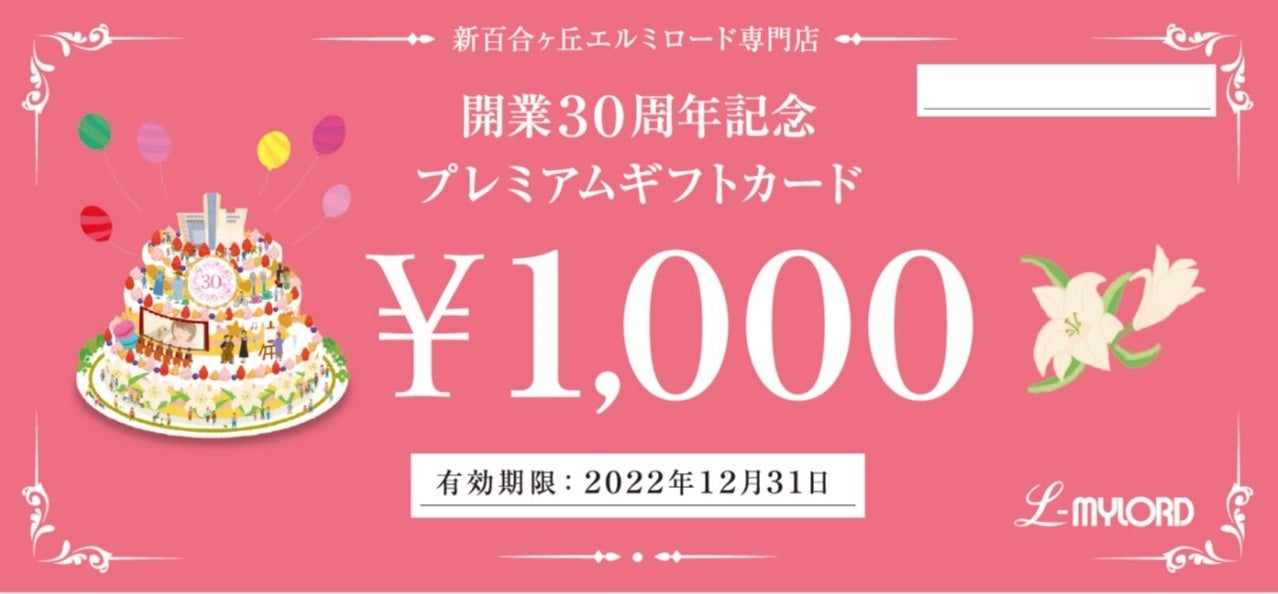 【新百合ヶ丘エルミロード開業３０周年！】プレミアムギフトカードの販売や巨大ガラポンを使用した抽選会など、日頃の感謝の気持ちを込めたイベントを１１月１日（火）より開催！のサブ画像9