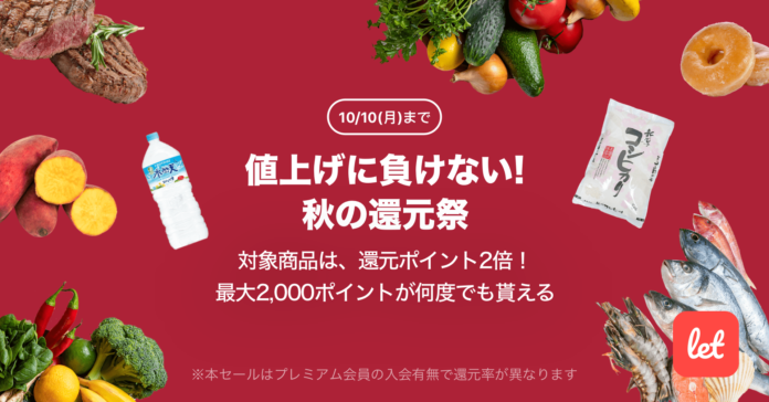 食品ロス/在庫ロス削減のマーケット「Let（レット）」、10/7(金)より「値上げに負けない！秋の還元祭」を開催のメイン画像