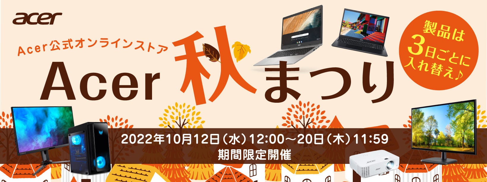Acer公式オンラインストア、最大35%オフの「Acer秋祭り」スタート！10月12日～10月20日まで限定開催！のサブ画像1