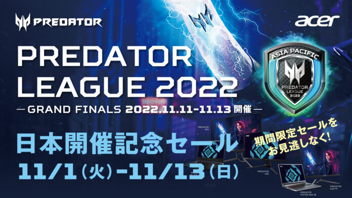 eスポーツ大会 Predator League 2022日本開催記念セール、11月1日スタート！Predatorブランドゲーミングモニターを始め人気製品が勢揃い！のメイン画像