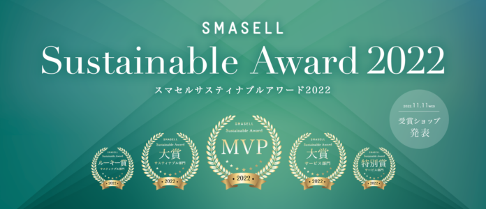 初開催！地球に優しく、お得にファッションも楽しむ！SMASELL（スマセル）サスティナブルアワード2022開幕！のメイン画像