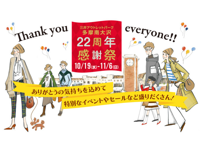 三井アウトレットパーク 多摩南大沢「22周年 感謝祭」開催のメイン画像