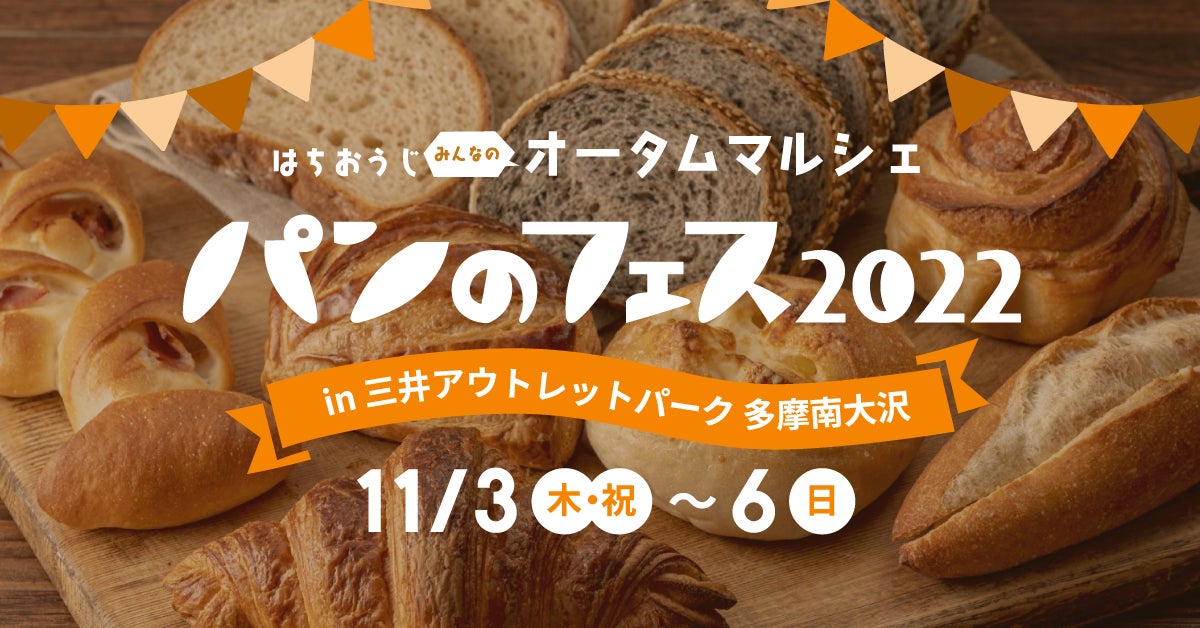三井アウトレットパーク 多摩南大沢「22周年 感謝祭」開催のサブ画像2
