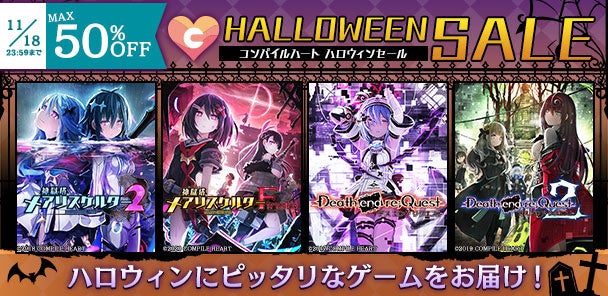 DL版ソフト「コンパイルハート ハロウィンセール2022」を開始！のサブ画像1