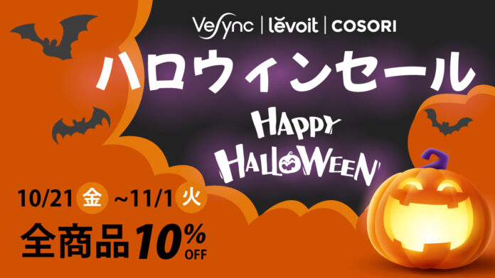 【期間限定ハロウィーンセール開催中！】アメリカAmazonベストセラーのLevoit空気清浄機や話題のCOSORIノンフライヤーをお得な価格でゲットしよう！のメイン画像