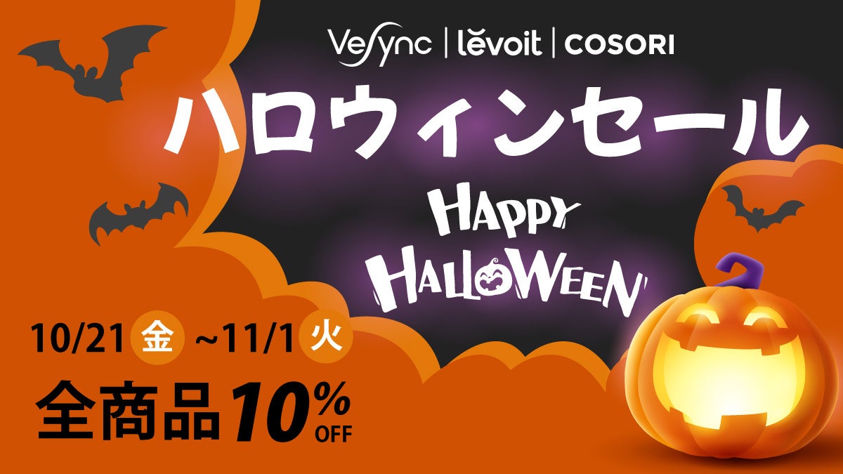 【期間限定ハロウィーンセール開催中！】アメリカAmazonベストセラーのLevoit空気清浄機や話題のCOSORIノンフライヤーをお得な価格でゲットしよう！のサブ画像1