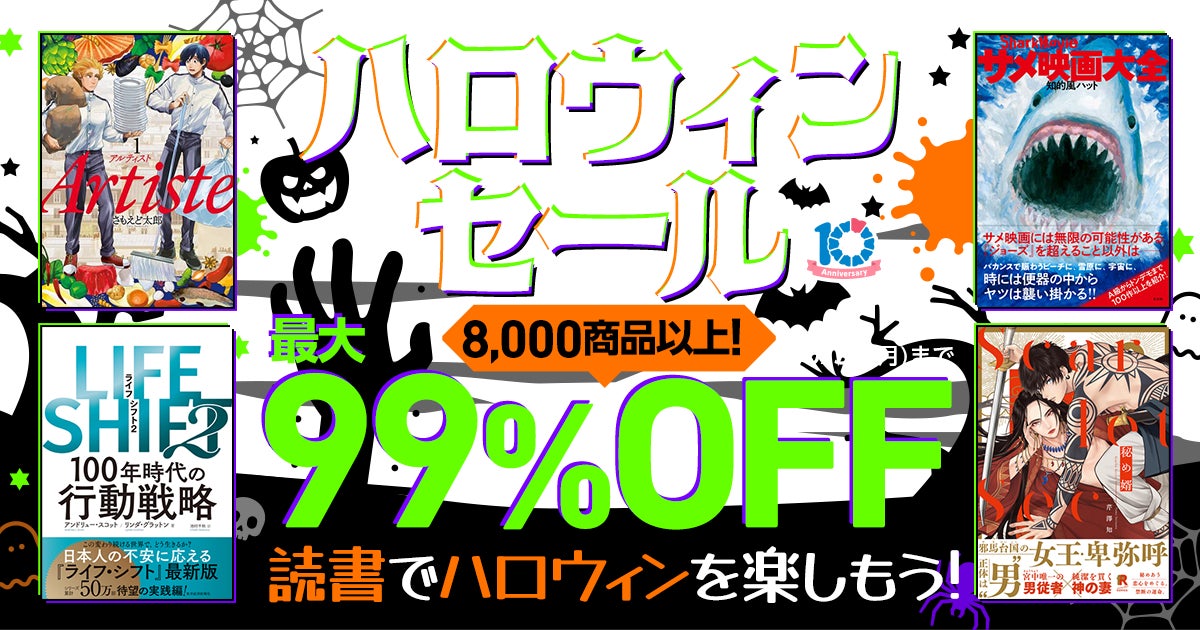 電子書籍8,000商品以上が最大99％OFF！！秋の読書応援キャンペーン10月22日よりスタートのサブ画像2