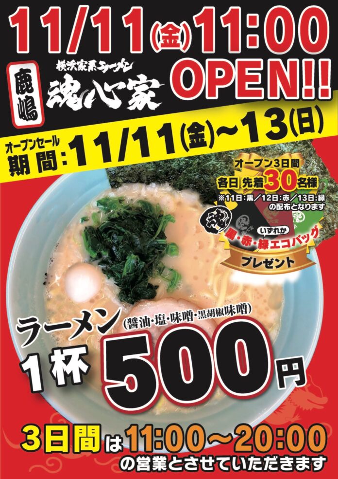 横浜家系ラーメン 鹿嶋魂心家が１１月１１日（金） グランド オープン！！のメイン画像