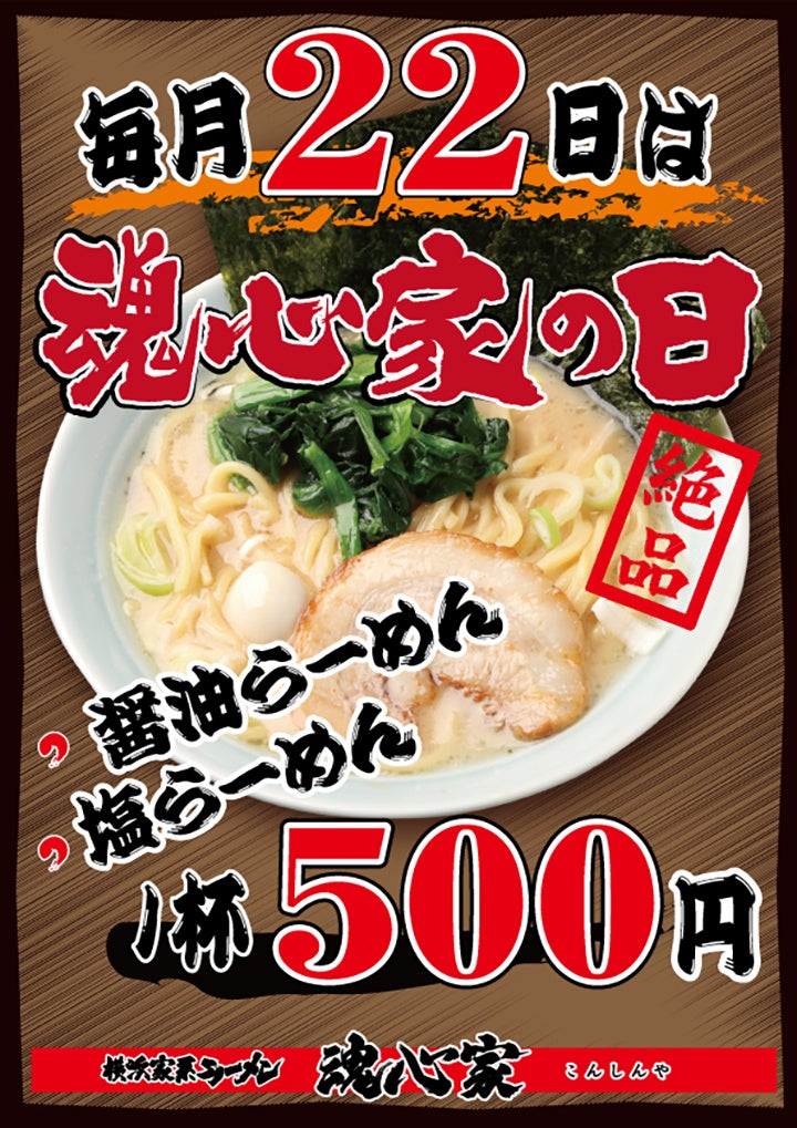 横浜家系ラーメン 鹿嶋魂心家が１１月１１日（金） グランド オープン！！のサブ画像1_毎月22日は魂心家の日を開催