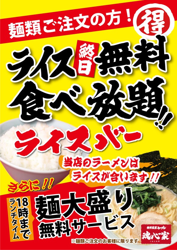 横浜家系ラーメン 鹿嶋魂心家が１１月１１日（金） グランド オープン！！のサブ画像2_魂心家では麺類ご注文のお客様に終日ライス食べ放題サービス、１８時まで麺大盛り無料サービスをご提供しております。