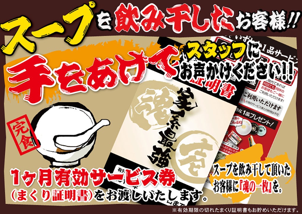 横浜家系ラーメン 鹿嶋魂心家が１１月１１日（金） グランド オープン！！のサブ画像3_まくり証明書