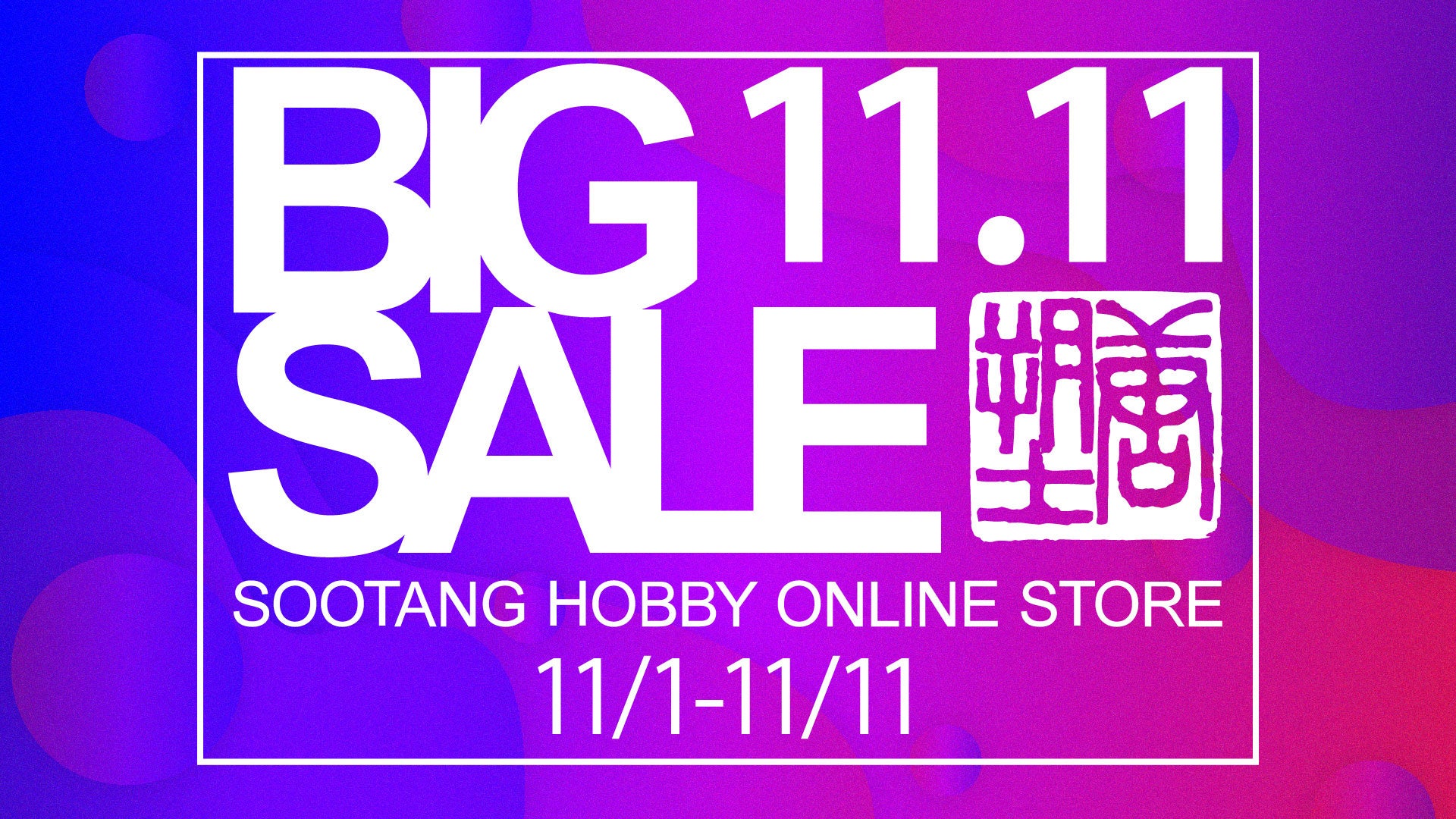SOOTANG HOBBYがオープン以来、最大級のセール開催！ねんどろいど、ガンプラら人気フィギュア、プラモデルなど1500アイテム以上がお得に！のサブ画像1