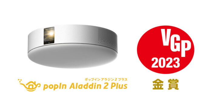 元祖ステルス家電のホームプロジェクター「popIn Aladdin 2 Plus」、国内最大級AV機器アワード「VGP2023」にてW金賞を獲得のメイン画像