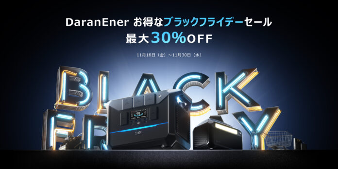 DaranEner ポータブル電源、2022年お得なブラックフライデーセールを開催！のメイン画像