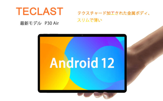 【期間限定セール】AmazonタブレットTECLAST P30AIRが17,615円から激安！割引コード[P30AIR1109]T40Proが25,620円から激安！割引コード[T40PRO1109]のメイン画像