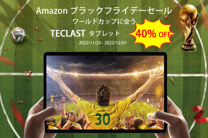 【ブラックフライデーセール】Amazonタブレット2022年間最大級のブラックフライデーセール !最大40％ OFF可能です！のメイン画像