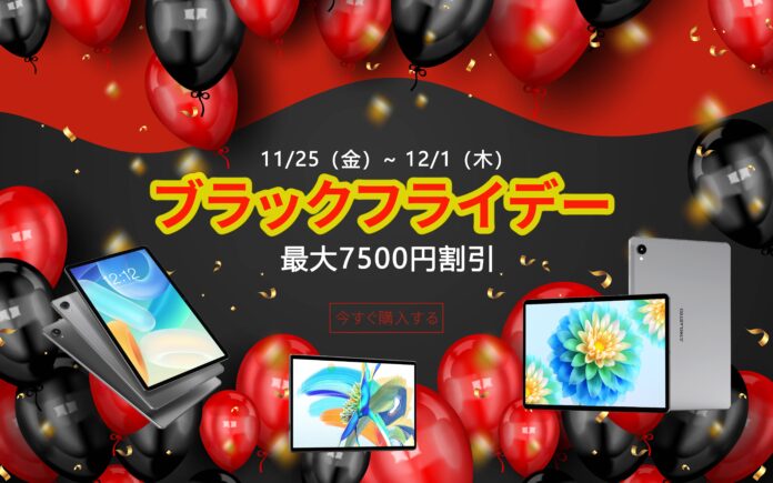 【ブラックフライデーセール】TECLAST タブレットにて人気商品 が最大30%OFF!のメイン画像