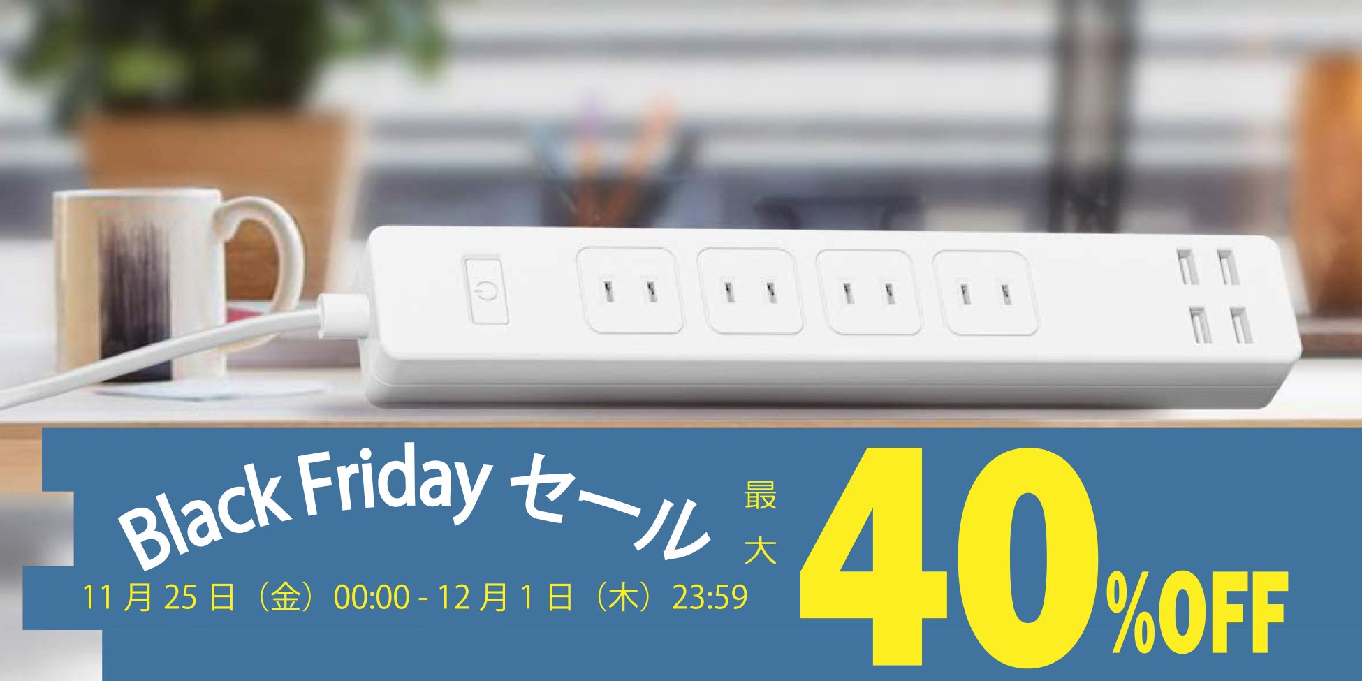 【Amazon Black Friday】特選タイムセール開催！Merossスマート電源タップ【最大40%off】のサブ画像1