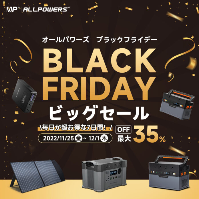 【ALLPOWERS ブラックフライデー】7日間限定のビッグセール開催!! ポータブル電源やソーラーパネルが最大35％OFFで販売！さらに抽選キャンペーンも！のメイン画像