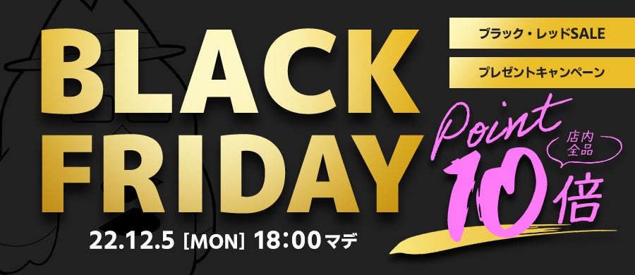 2022年「ブラックフライデー」セール開催！ のサブ画像1
