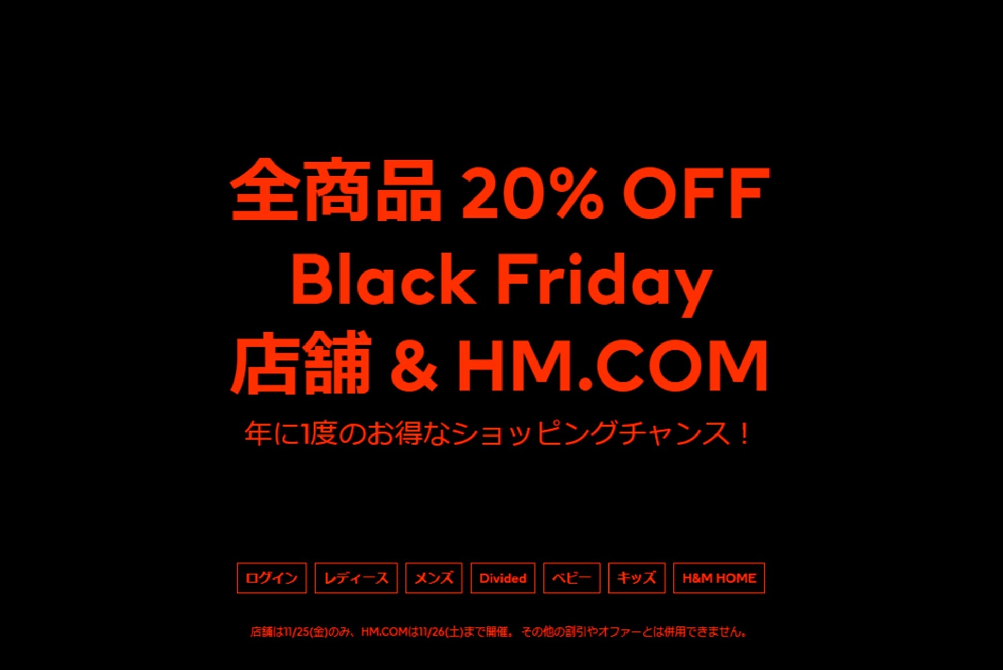 H&M、2022年ブラックフライデーセールを開催！H&Mメンバー限定の先行アクセスものサブ画像1_H&M Black Friday（ブラックフライデー）イメージ画像