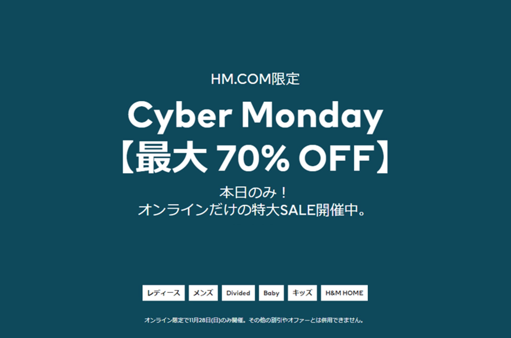 H&M、2022年ブラックフライデーセールを開催！H&Mメンバー限定の先行アクセスものサブ画像2_H&M Cyber Monday（サイバーマンデー）イメージ画像
