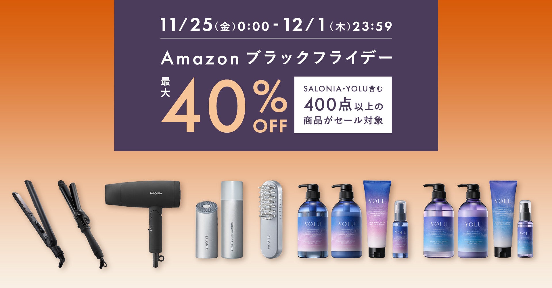 【株式会社Ｉ－ｎｅ】７日間限定！Amazon「ブラックフライデー」にて人気美容家電「SALONIA」や夜間美容シャンプー「YOLU」含む400点以上を最大40%OFFで販売のサブ画像1