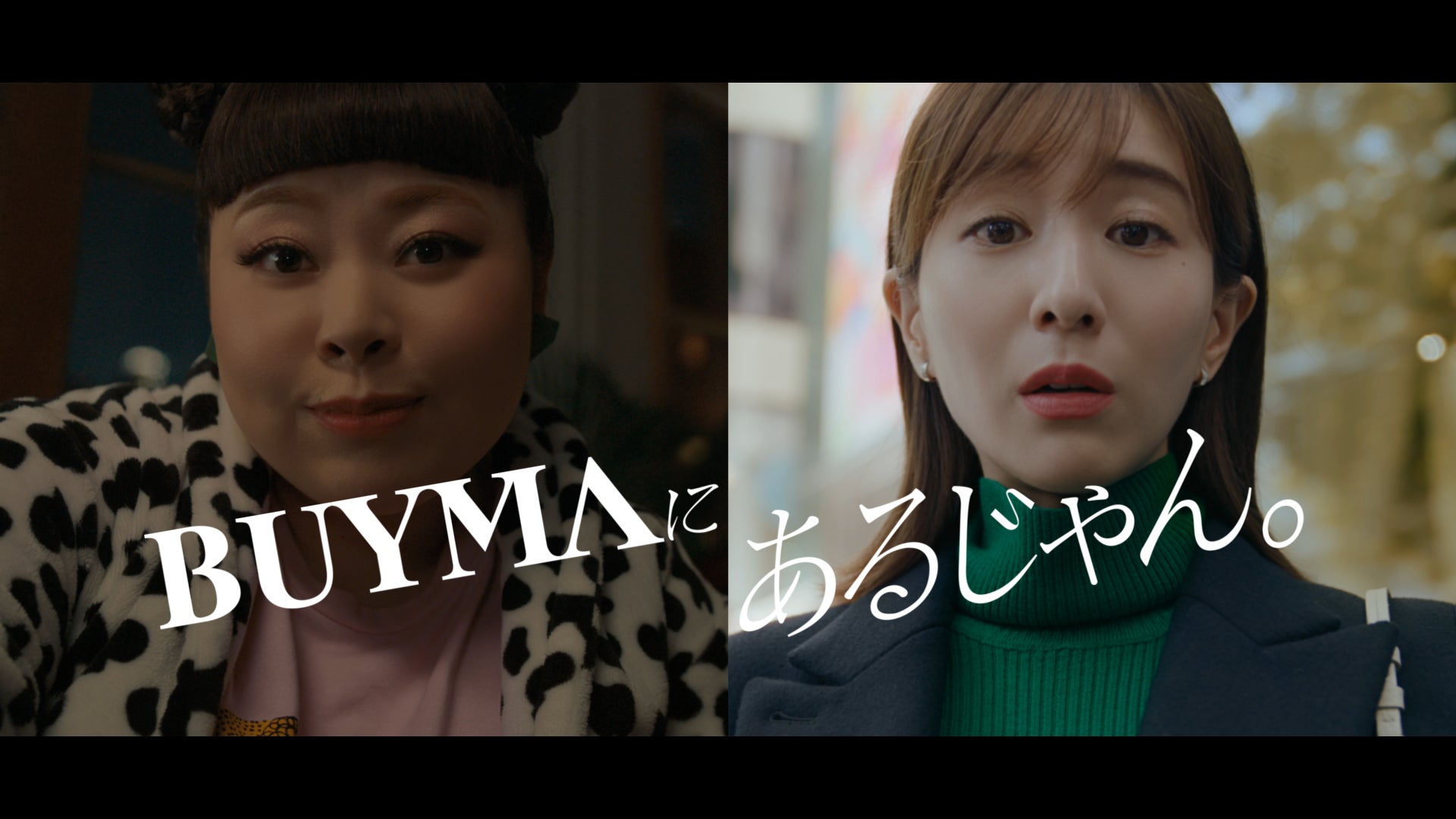 【NY在住の渡辺直美さんに田中みな実さんがおねだりコール】新TVCM 「BUYMAにあるじゃん・冬」篇 2022年11月23日(水)より全国放映開始*のサブ画像1