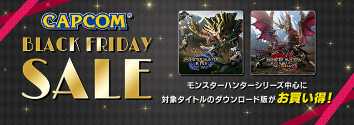 本日より「CAPCOM BLACK FRIDAY SALE」がスタート！　『モンスターハンターライズ』が50%OFF！ 　のメイン画像
