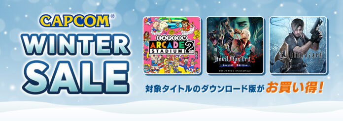 本日よりPlayStation™StoreとニンテンドーeショップでCAPCOM WINTER SALE開催！　のメイン画像
