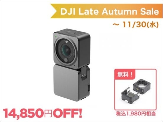 臨場感のある空撮に対応したドローン「DJI FPV」と日常を手軽に撮れるウェアラブルアクションカメラ「DJI ACTION 2」が最大 30％OFFの期間限定セールがスタートのサブ画像6