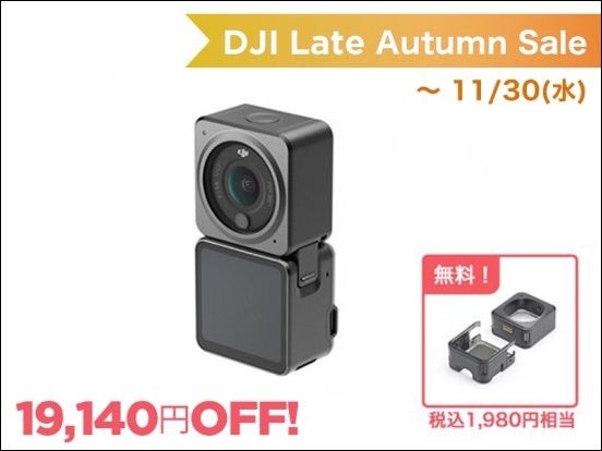 臨場感のある空撮に対応したドローン「DJI FPV」と日常を手軽に撮れるウェアラブルアクションカメラ「DJI ACTION 2」が最大 30％OFFの期間限定セールがスタートのサブ画像7