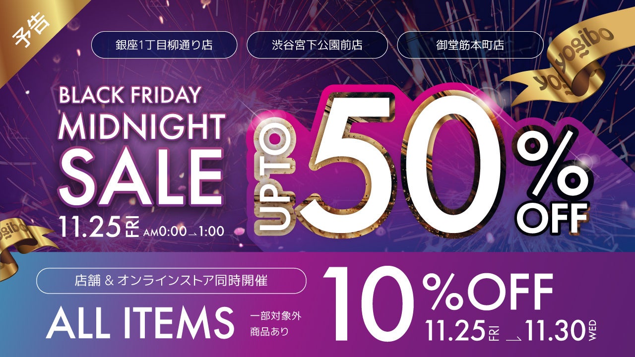 【Yogibo BLACK FRIDAY MIDNIGHT SALE】11/25（金）深夜0時から1時間限定で対象商品が50%OFF ※対象店舗限定のサブ画像1
