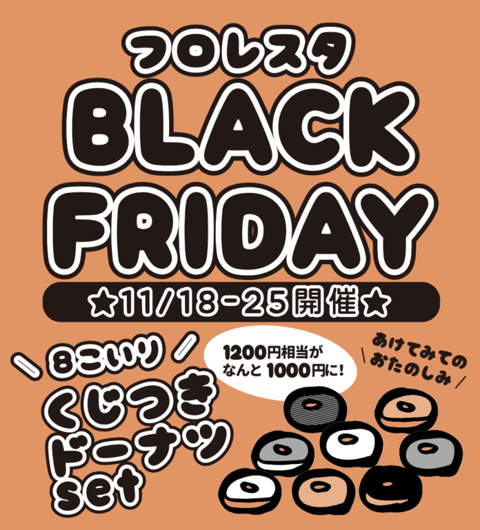 【フロレスタ】ブラックフライデーセール11月18日㈮〜25日㈮の８日間一部店舗にて開催のメイン画像