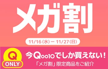 Qoo10最大のショッピング祭り！今年最後の「20％メガ割」は11月16日（水）スタートのサブ画像1
