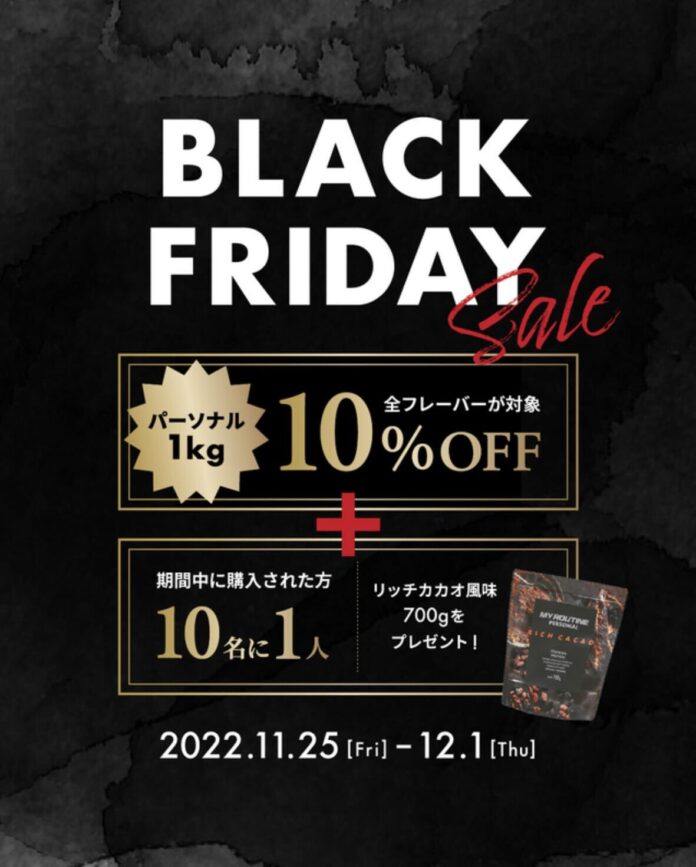 ブラックフライデー限定企画！今年まだ運をつかめてない人に朗報！味も企画もおいしい、人気プロテイン“マイルーティーン　パーソナル”をお得にGetできるキャンペーン開催!のメイン画像