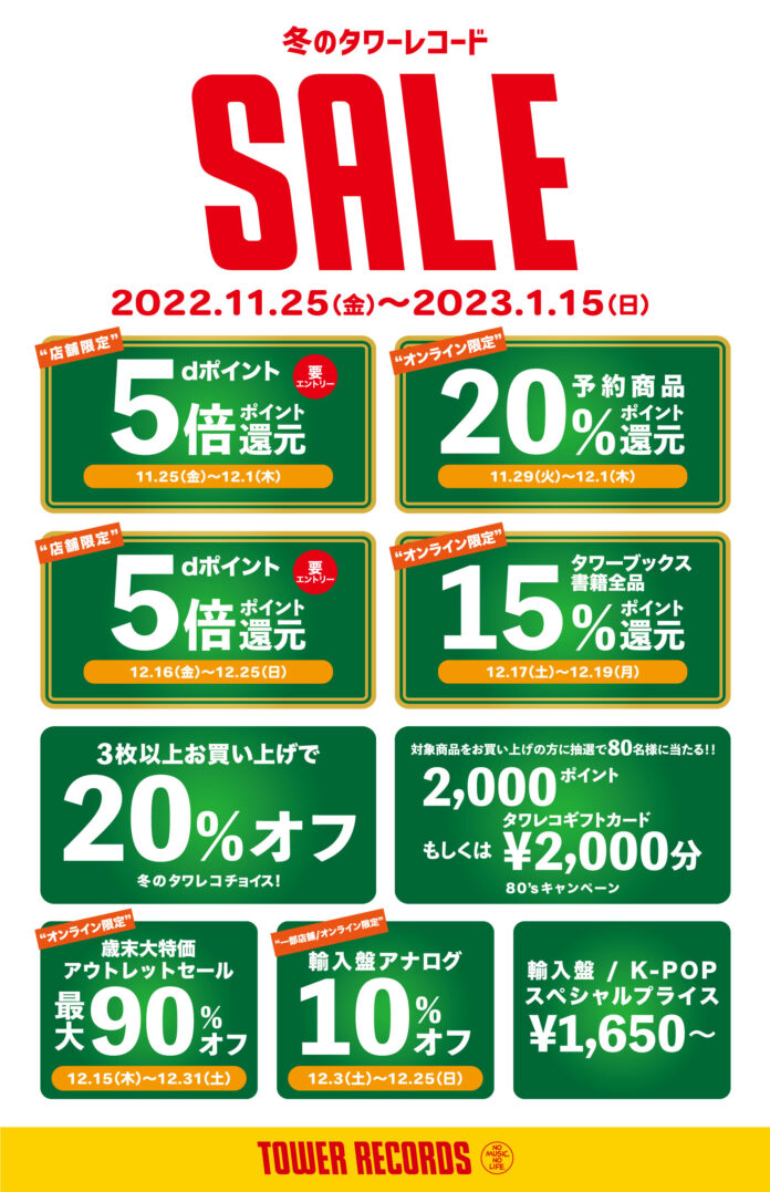 タワーレコード 店舗 ＆ オンライン『冬のタワーレコード SALE』11月25日（金）より開催！のメイン画像