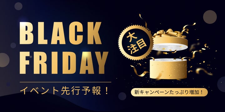 【新セール発表】もうすぐのBlack Friday！去年より多くのキャンペーンが登場！プレゼントいっぱい用意！のサブ画像1
