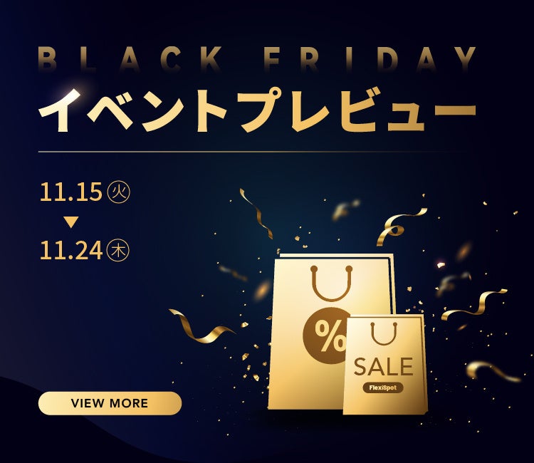 【最低1円？！】年に一度Black Fridayが開催！FlexiSpotも参入！各イベントとセールが満載！のサブ画像3