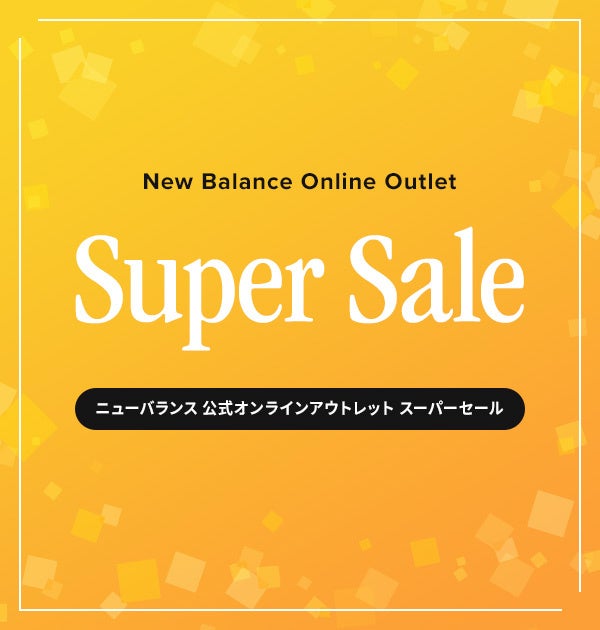 「ニューバランス 公式オンラインアウトレットSuper Sale」 開催のサブ画像1