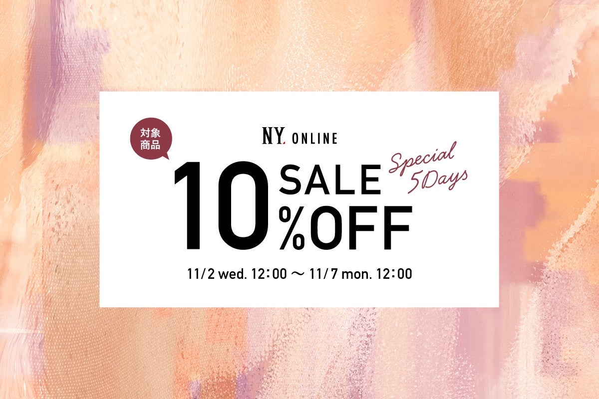 【11/2(水)12:00より】NYオンラインにて『SPECIAL 5DAYS SALE 10%OFF』開催！のサブ画像1
