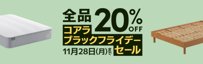 全品20％OFFになる「コアラブラックフライデーセール」2022年11月21日（月）～11月28日（月）まで開催のメイン画像