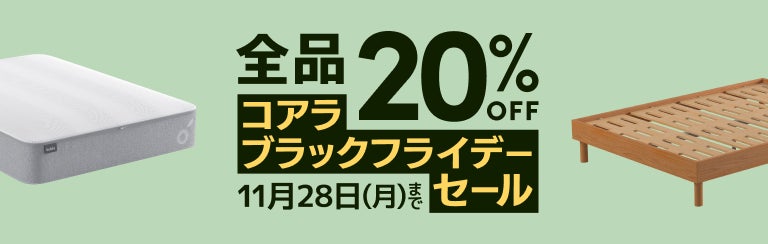 全品20％OFFになる「コアラブラックフライデーセール」2022年11月21日（月）～11月28日（月）まで開催のサブ画像1