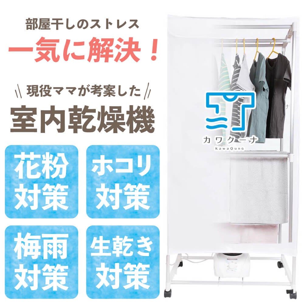 【2022年ラストの買い物スパート！】楽天スーパーSALEでお得にご購入いただける大チャンスです！冬の洗濯物のお悩み解決に大好評の新型衣類乾燥機「カワクーナ」！のサブ画像1