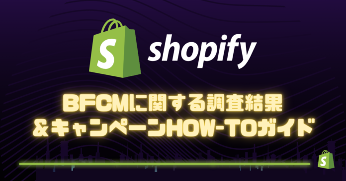 Shopify、ブラックフライデー/サイバーマンデー（BFCM）に関する消費者行動の最新調査結果を発表のメイン画像