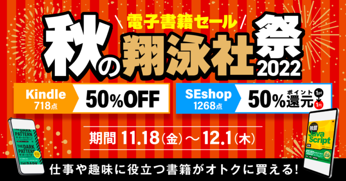 翔泳社の電子書籍が50％OFF！12月1日まで、大感謝セール「秋の翔泳社祭 2022」開催。話題のIT書やビジネス書、デザイン書も対象のメイン画像