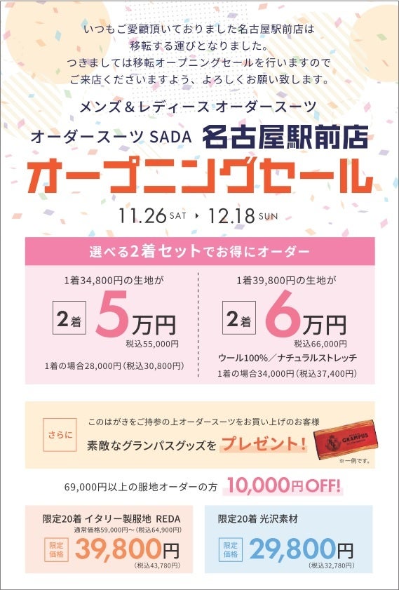 オーダースーツSADA「名古屋駅前店」移転オープニングセールのお知らせのサブ画像2