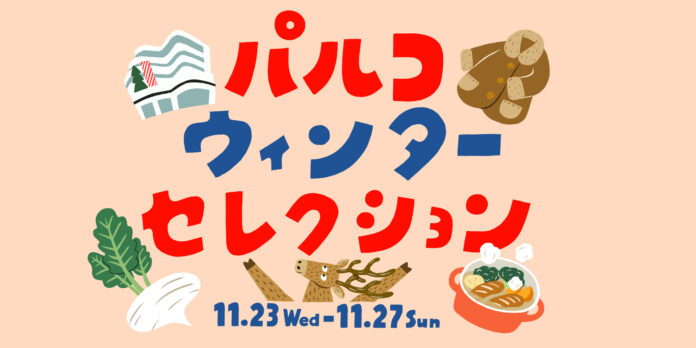 11月は“FOOD”にフォーカス！！新イベント「パルコウィンターセレクション」・食のポップアップスペース「PARCO FOOD DEPT」が登場！のメイン画像